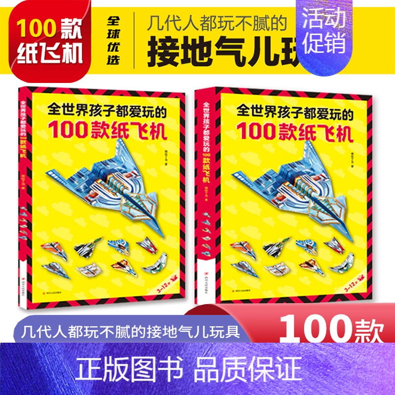 [正版]全世界孩子都爱玩的100款纸飞机大全高级折纸书高难度教学教程3d立体书3-6-8岁趣味创意折法叠飞机手工儿童书本