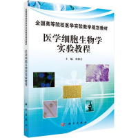 [M]医学细胞生物学实验教程-9787030458667