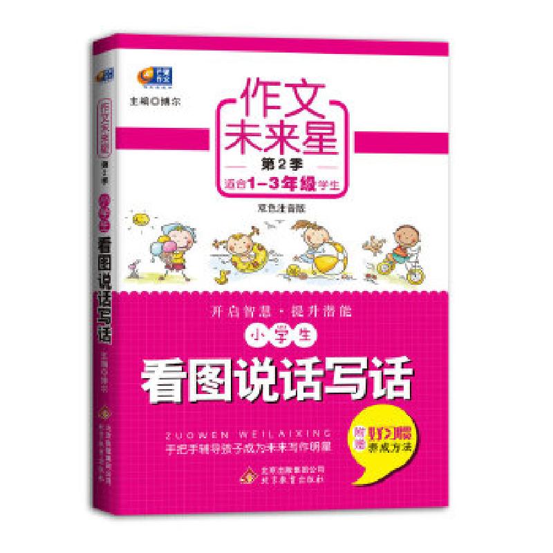 正版新书]作文未来星(第2季)·小学生看图说话写话(结合小学作