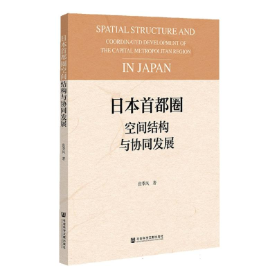 正版新书]日本首都圈空间结构与协同发展张季风|9787522824055