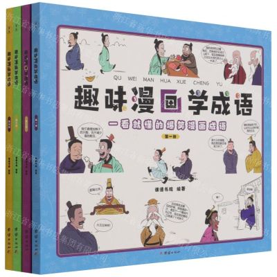 [N]趣味漫画学成语(共4册)-9787512690240
