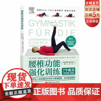 腰椎功能强化训练 腰部锻炼 腰部功能康复 腰椎健康 北京科学技术