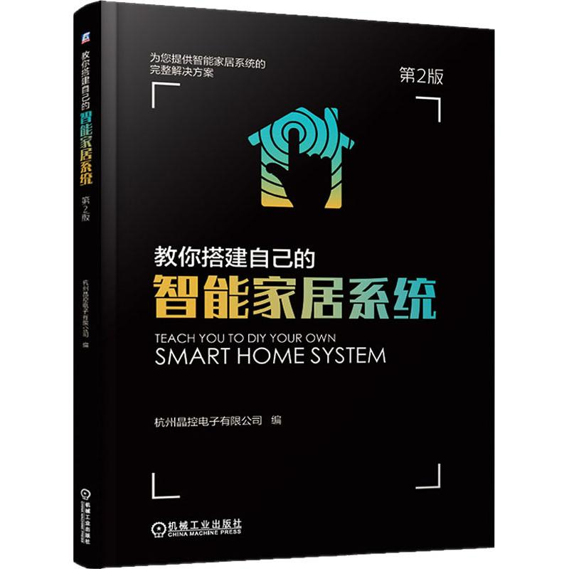 正版新书]教你搭建自己的智能家居系统(第2版)徐玮97871116181