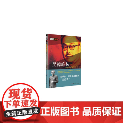 隐蔽战线春秋书系·传记卷:吴德峰传 中共湖北省委党史研究室 中共党史出版社 正版书籍