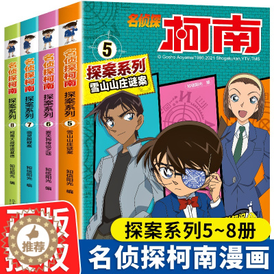 [醉染正版]名侦探柯南漫画书探案系列正版5-8册全套4册日本卡通漫画悬疑推理小说连环画故事书小学生漫画书9-12岁图