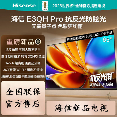 海信电视 E3QH Pro 65英寸 高色域 抗反光无倒影 165Hz高刷 智能Wi-Fi6 65E3QH-PRO
