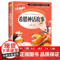 希腊神话故事全集正版四年级上册学期课外书必读老师施瓦布著全书阅读书籍4人民儿童文学教育山东美术出版社与英雄传说古希腊