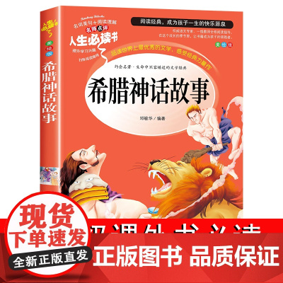 希腊神话故事全集正版四年级上册学期课外书必读老师施瓦布著全书阅读书籍4人民儿童文学教育山东美术出版社与英雄传说古希腊