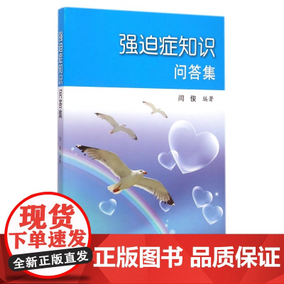 强迫症知识问答集