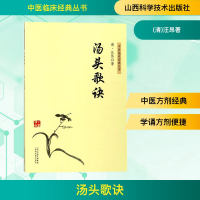 [M]汤头歌诀-9787537756945