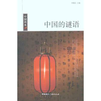 正版新书]中国的谜语李敬信9787507831832