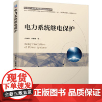 机工 电力系统继电保护 卢继平 沈智健 编