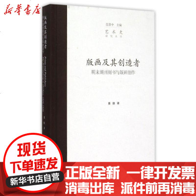 新华书店-正版版画及其创造者董捷9787550308589中国美术学院出版社书籍