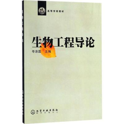 生物工程导论//高等学校教材