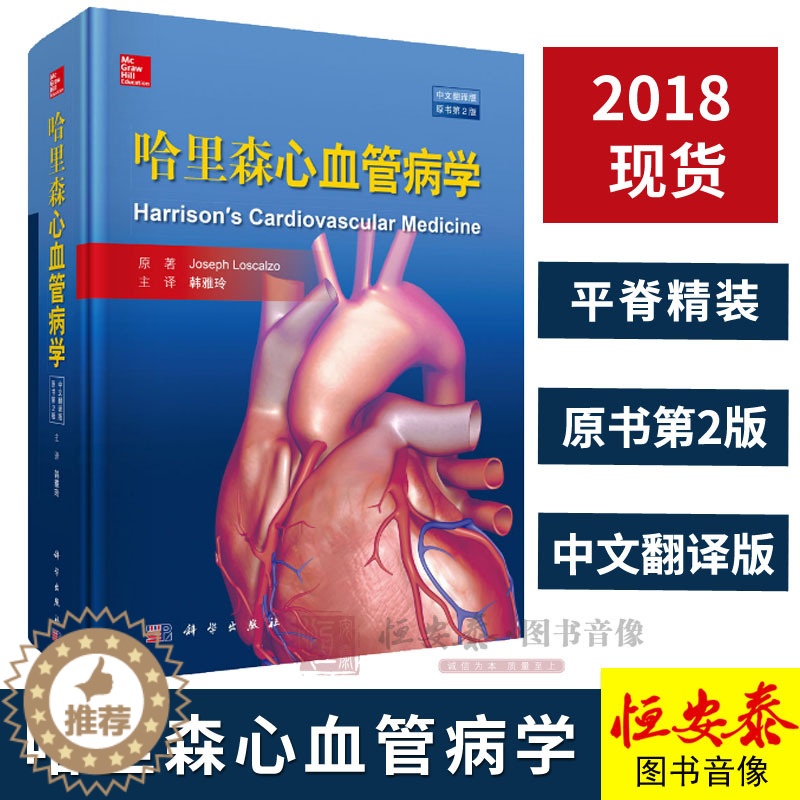 [醉染正版]哈里森心血管病学(中文翻译版 原书第2版)韩雅玲译 9787030559937心血管医学经典专著 心血管疾病