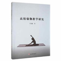 音像高校瑜伽教学研究王美鑫著