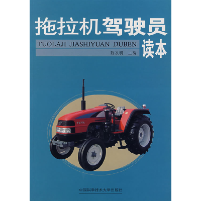 正版新书]拖拉机驾驶员读本陈发明9787312020704