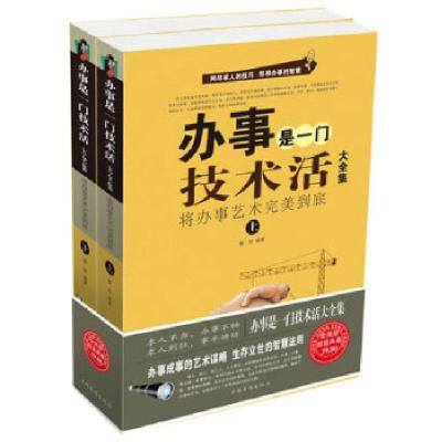 正版新书]办事是一门技术活大全集:将办事艺术完美到底(上下)