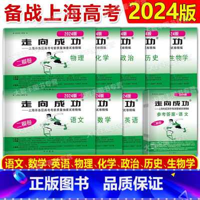 2024高考二模 语文+答案 上海 [正版]2024年版走向成功上海市高考二模卷语文数学英语物理化学历史生物学思想政治