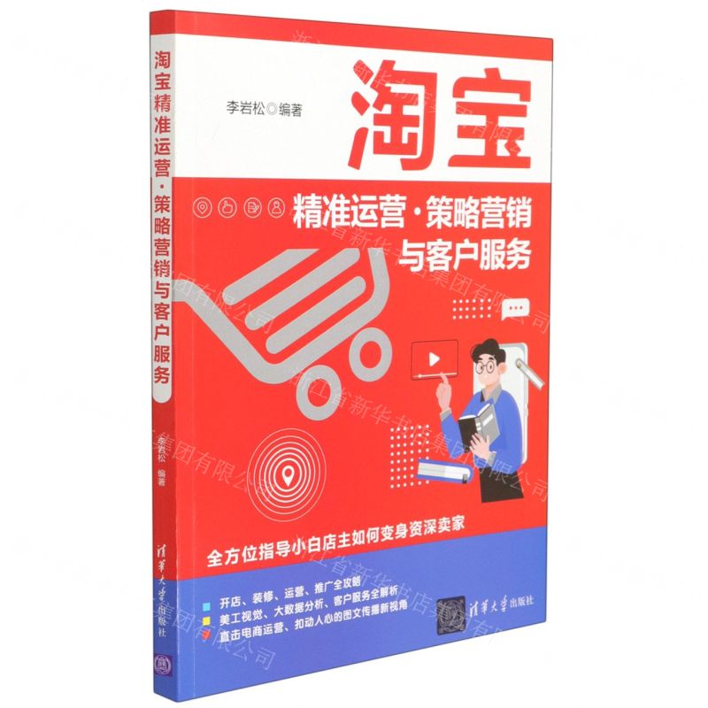 [N]淘宝精准运营策略营销与客户服务-9787302576990