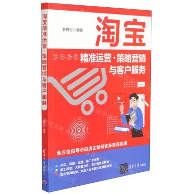[N]淘宝精准运营策略营销与客户服务-9787302576990