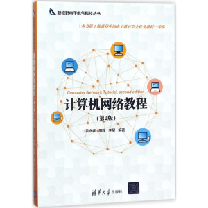 [M]计算机网络教程-9787302485063