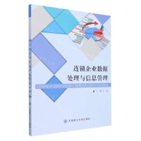 [N]连锁企业数据处理与信息管理-9787568528337