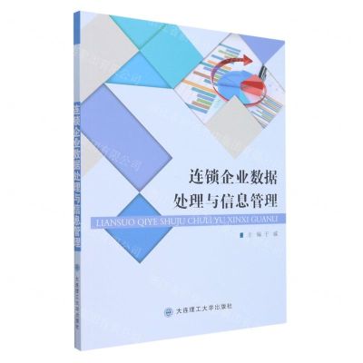 [N]连锁企业数据处理与信息管理-9787568528337