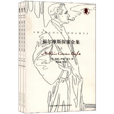 正版新书]福尔摩斯探案全集(全三册)阿瑟·柯南·道尔 兴仲华97875