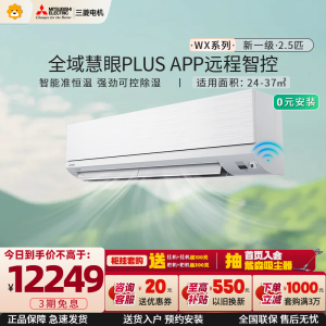 三菱电机 (Mitsubishi) 2.5匹新一级能效2.5P全直流变频冷暖空调挂机 MSZ-WX20VFK家电政府补贴