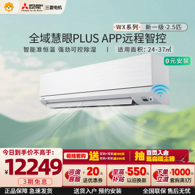 三菱电机 (Mitsubishi) 2.5匹新一级能效2.5P全直流变频冷暖空调挂机 MSZ-WX20VFK家电政府补贴