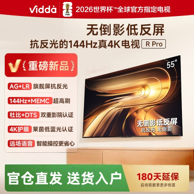 Vidda电视 R Pro 55英寸 55VR1S-PRO 海信电视 144Hz高刷不反光 无倒影低反屏电视