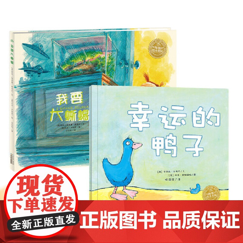 我要大蜥蜴+幸运的鸭子