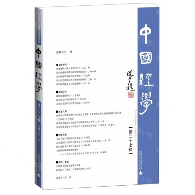 [N]中国经学(第27辑)-9787559833853