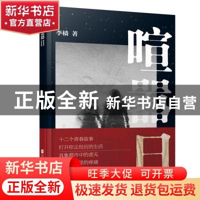正版 喧嚣日(精) 李樯 江苏凤凰文艺出版社 9787559452535 书籍