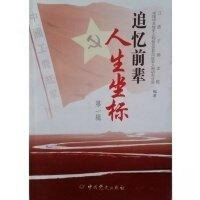 正版新书]追忆前辈人生坐标中共党史人物研究会井冈红军人物研究