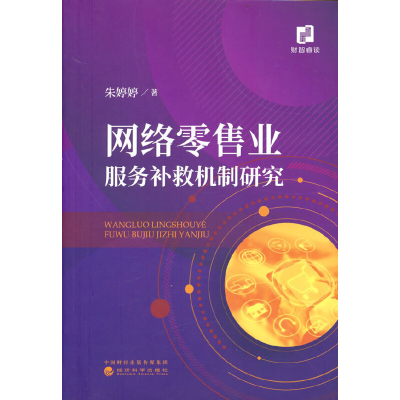 正版新书]网络零售业服务补救机制研究朱婷婷9787521839197