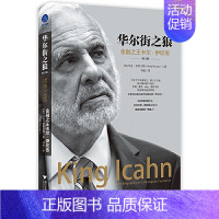 [正版] 华尔街之狼:金融之王卡尔·伊坎传(修订版)马克·史蒂文斯 著蓝狮子图书 外国财经人物传记投资企业大型交易幕