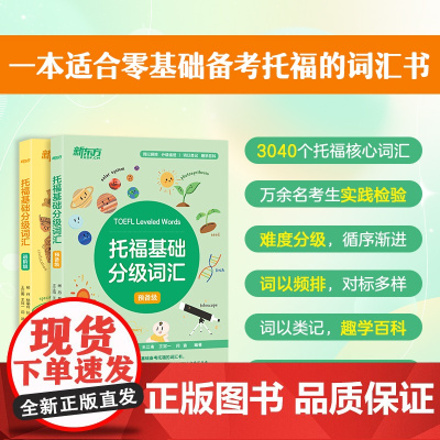 [新东方]TOEFL托福基础分级词汇 预备级+进阶级 零基础备考托福词汇书 出国考试 ETS认证 托福单词 高频词汇 托