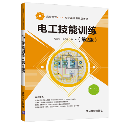 醉染图书电工技能训练(第2版)/马国伟9787302518143