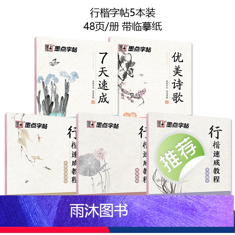 行楷速成基础教程5本套装 [正版]水笔练字帖成人碳素笔大学生中性笔字帖唐诗宋词行楷练字荆霄鹏行书行楷字帖女男生临摹钢笔水