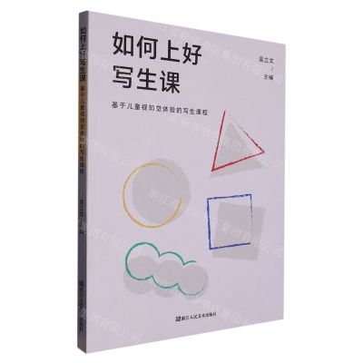 [N]如何上好写生课(基于儿童视知觉体验的写生课程)-9787534086755