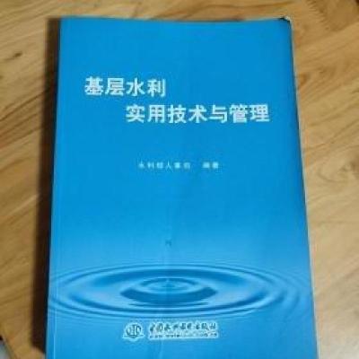 正版新书]基层水利实用技术与管理水利部人事司 编著9787517013