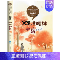 父亲、树林和鸟[牛汉 著] [正版]犟龟绘本米切尔恩德二年级下册课外书我的爸爸叫焦尼戴小桥和他的哥们儿失落的一角月亮的味