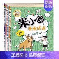 米小圈漫画成语第二季(5册) [正版]出版社米小圈上学记一年级二年级全套注音版三四年级小学生课外阅读书籍脑筋急转弯校园故