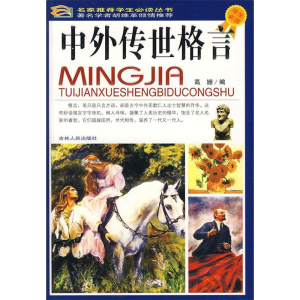 正版新书]中外传世格言(四色)/名家推荐学生必读丛书高姗 编978