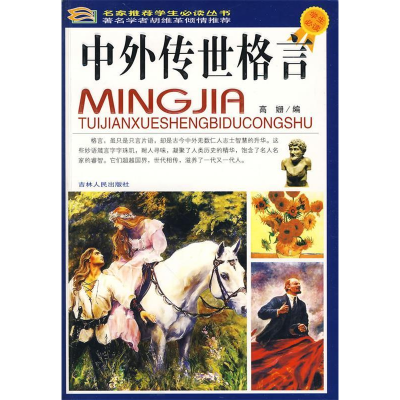 正版新书]中外传世格言(四色)/名家推荐学生必读丛书高姗 编978