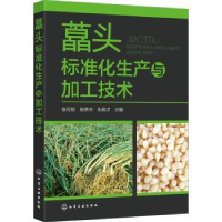音像藠头标准化生产与加工技术张可祯,张燕书,朱启才
