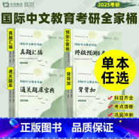 0 [正版]2025勤思国际中文教育考研通关题库宝典背背加预测六套卷基础知识解析名校真题汇编案例分析与写作专项354/4
