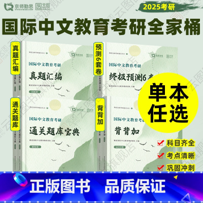 0 [正版]2025勤思国际中文教育考研通关题库宝典背背加预测六套卷基础知识解析名校真题汇编案例分析与写作专项354/4